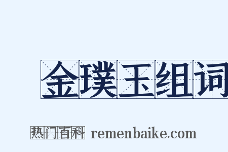 渾金璞玉组词是什么意思的图片